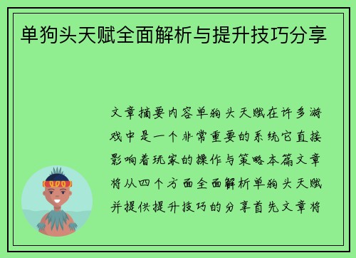 单狗头天赋全面解析与提升技巧分享