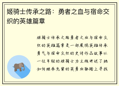 姬骑士传承之路：勇者之血与宿命交织的英雄篇章