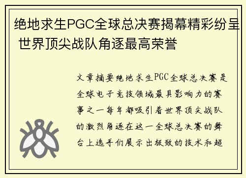 绝地求生PGC全球总决赛揭幕精彩纷呈 世界顶尖战队角逐最高荣誉