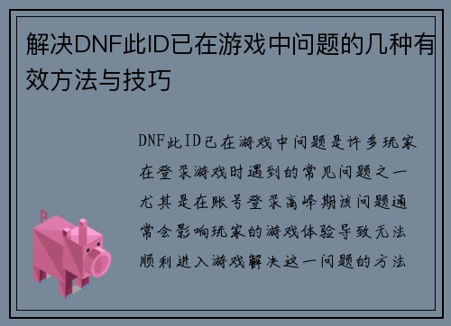 解决DNF此ID已在游戏中问题的几种有效方法与技巧