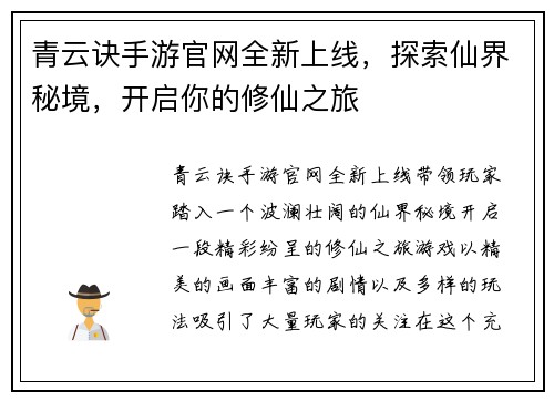 青云诀手游官网全新上线，探索仙界秘境，开启你的修仙之旅