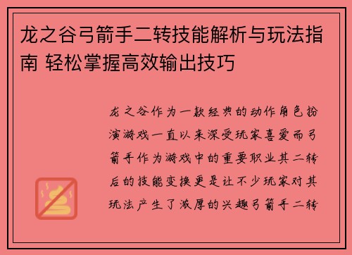 龙之谷弓箭手二转技能解析与玩法指南 轻松掌握高效输出技巧