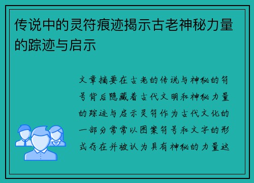 传说中的灵符痕迹揭示古老神秘力量的踪迹与启示