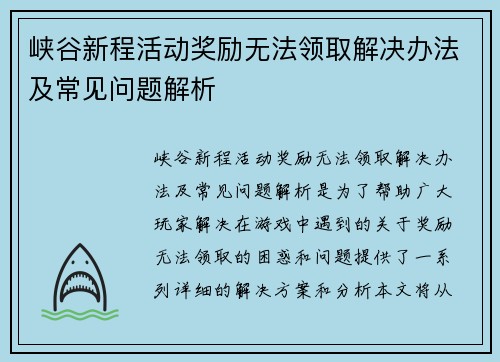 峡谷新程活动奖励无法领取解决办法及常见问题解析
