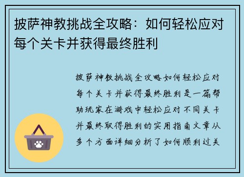 披萨神教挑战全攻略:如何轻松应对每个关卡并获得最终胜利 披萨神教挑战全攻略:如何轻松应对每个关卡并获得最终胜利