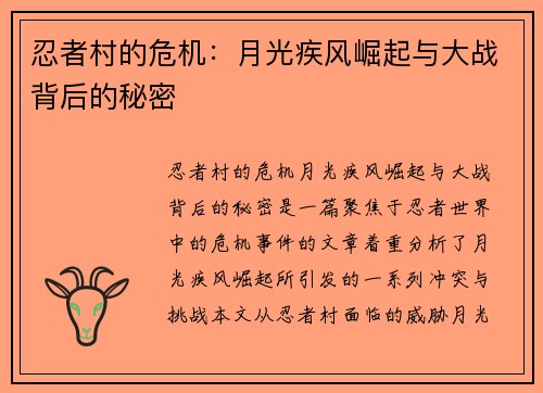 忍者村的危机:月光疾风崛起与大战背后的秘密 忍者村的危机:月光疾风崛起与大战背后的秘密