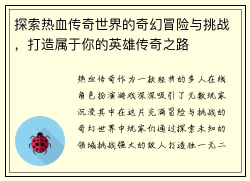 探索热血传奇世界的奇幻冒险与挑战,打造属于你的英雄传奇之路 探索热血传奇世界的奇幻冒险与挑战,打造属于你的英雄传奇之路