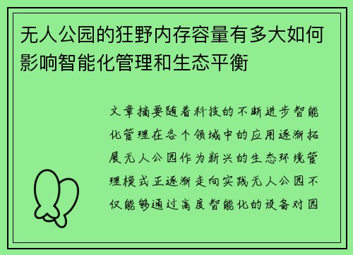无人公园的狂野内存容量有多大如何影响智能化管理和生态平衡 无人公园的狂野内存容量有多大如何影响智能化管理和生态平衡