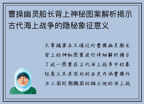 曹操幽灵船长背上神秘图案解析揭示古代海上战争的隐秘象征意义 曹操幽灵船长背上神秘图案解析揭示古代海上战争的隐秘象征意义