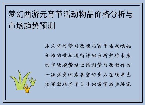 梦幻西游元宵节活动物品价格分析与市场趋势预测 梦幻西游元宵节活动物品价格分析与市场趋势预测
