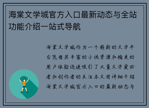 海棠文学城官方入口最新动态与全站功能介绍一站式导航
