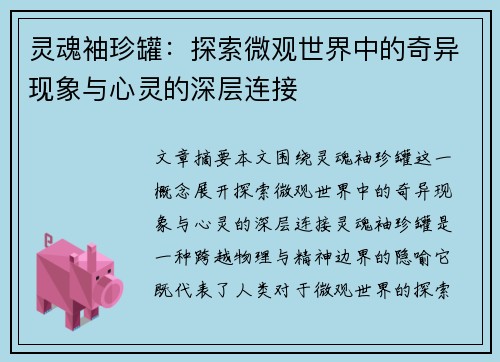 灵魂袖珍罐:探索微观世界中的奇异现象与心灵的深层连接 灵魂袖珍罐:探索微观世界中的奇异现象与心灵的深层连接