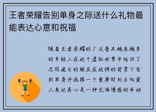 王者荣耀告别单身之际送什么礼物最能表达心意和祝福