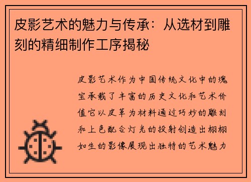皮影艺术的魅力与传承：从选材到雕刻的精细制作工序揭秘