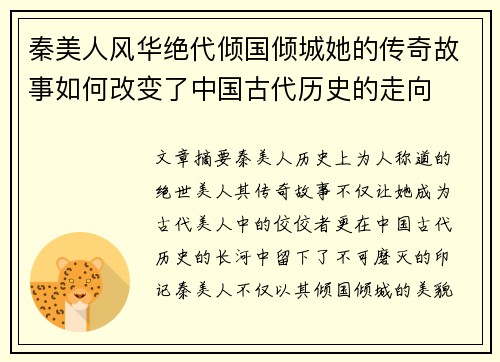 秦美人风华绝代倾国倾城她的传奇故事如何改变了中国古代历史的走向 秦美人风华绝代倾国倾城她的传奇故事如何改变了中国古代历史的走向
