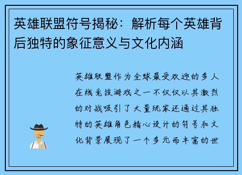 英雄联盟符号揭秘:解析每个英雄背后独特的象征意义与文化内涵 英雄联盟符号揭秘:解析每个英雄背后独特的象征意义与文化内涵