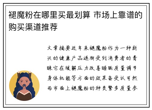 褪魔粉在哪里买最划算 市场上靠谱的购买渠道推荐