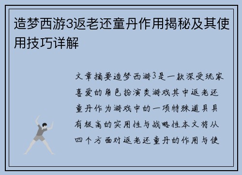 造梦西游3返老还童丹作用揭秘及其使用技巧详解