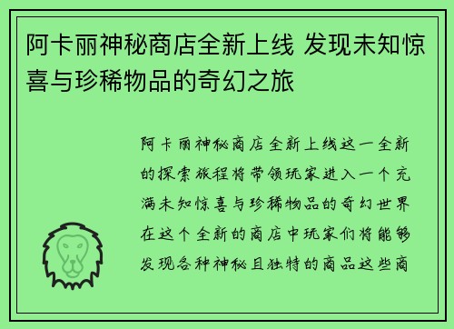 阿卡丽神秘商店全新上线 发现未知惊喜与珍稀物品的奇幻之旅
