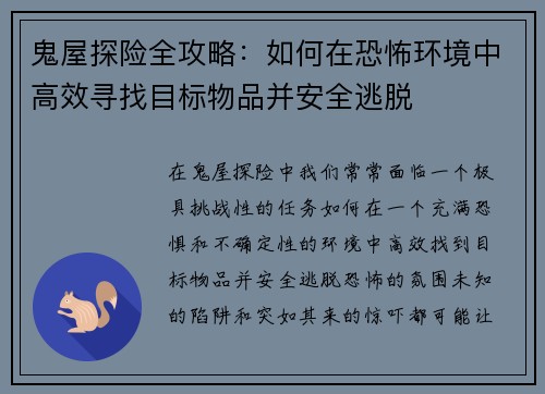 鬼屋探险全攻略：如何在恐怖环境中高效寻找目标物品并安全逃脱
