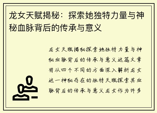 龙女天赋揭秘：探索她独特力量与神秘血脉背后的传承与意义