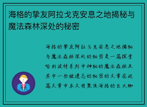 海格的挚友阿拉戈克安息之地揭秘与魔法森林深处的秘密