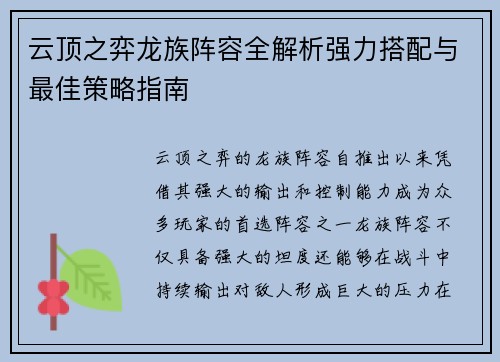 云顶之弈龙族阵容全解析强力搭配与最佳策略指南