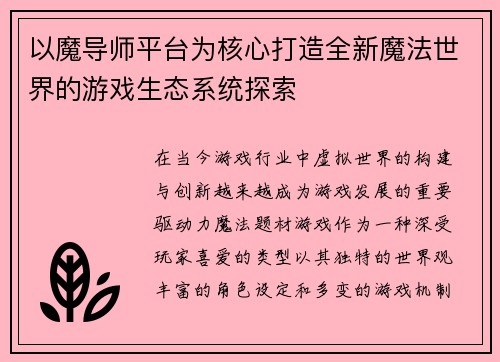 以魔导师平台为核心打造全新魔法世界的游戏生态系统探索