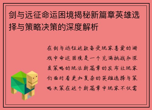 剑与远征命运困境揭秘新篇章英雄选择与策略决策的深度解析