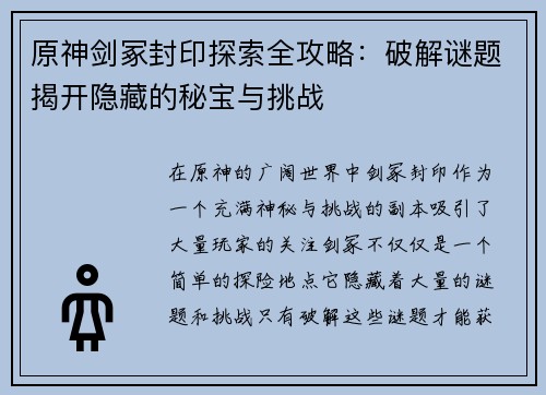原神剑冢封印探索全攻略：破解谜题揭开隐藏的秘宝与挑战