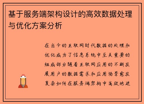 基于服务端架构设计的高效数据处理与优化方案分析