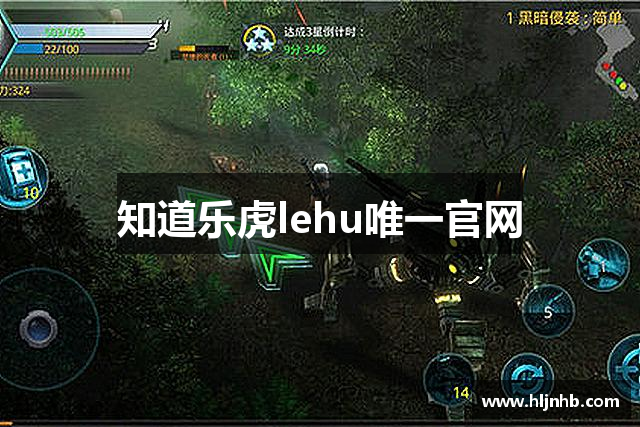 知道乐虎lehu唯一官网